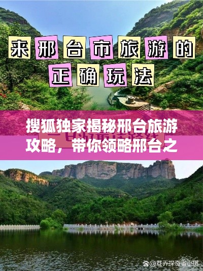 搜狐獨(dú)家揭秘邢臺(tái)旅游攻略，帶你領(lǐng)略邢臺(tái)之美！