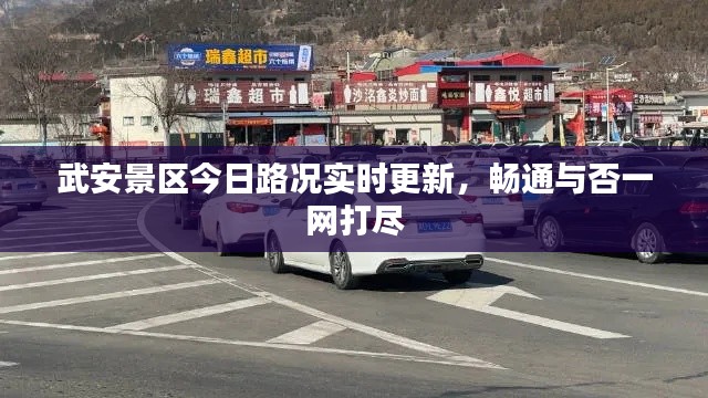 武安景區(qū)今日路況實時更新，暢通與否一網(wǎng)打盡