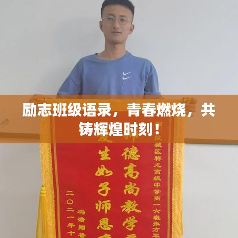 勵(lì)志班級(jí)語錄，青春燃燒，共鑄輝煌時(shí)刻！