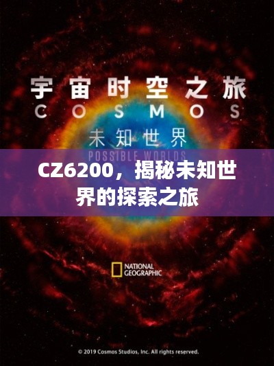 CZ6200，揭秘未知世界的探索之旅