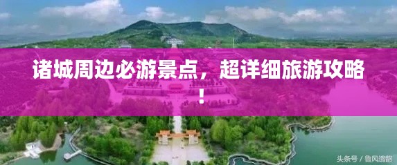 諸城周邊必游景點(diǎn)，超詳細(xì)旅游攻略！