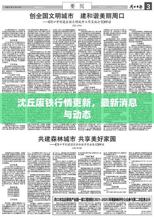 沈丘廢鐵行情更新，最新消息與動態(tài)