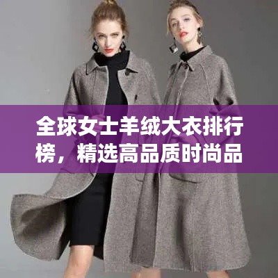 全球女士羊絨大衣排行榜，精選高品質(zhì)時(shí)尚品牌！
