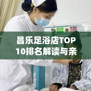 昌樂足浴店TOP10排名解讀與親身體驗分享