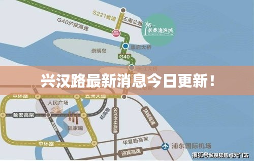 興漢路最新消息今日更新！