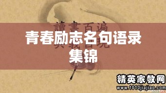 青春勵志名句語錄集錦