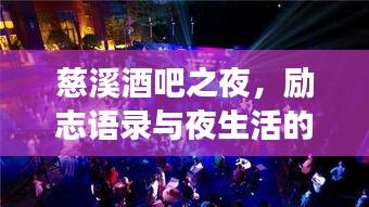 慈溪酒吧之夜，勵(lì)志語(yǔ)錄與夜生活的完美交響
