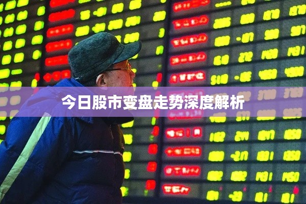 今日股市變盤走勢(shì)深度解析