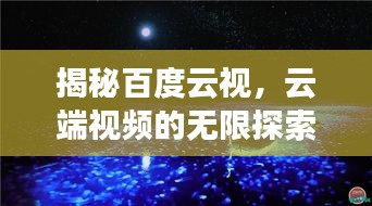 揭秘百度云視，云端視頻的無限探索之旅