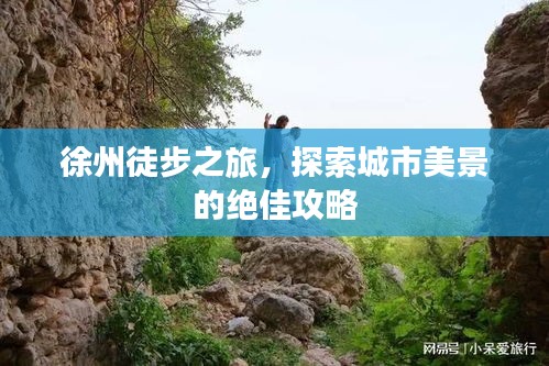 徐州徒步之旅，探索城市美景的絕佳攻略