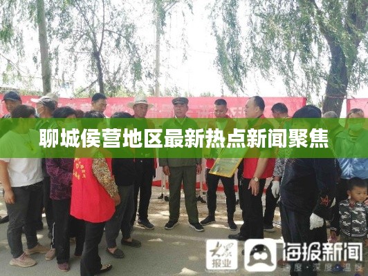 聊城侯營地區(qū)最新熱點新聞聚焦