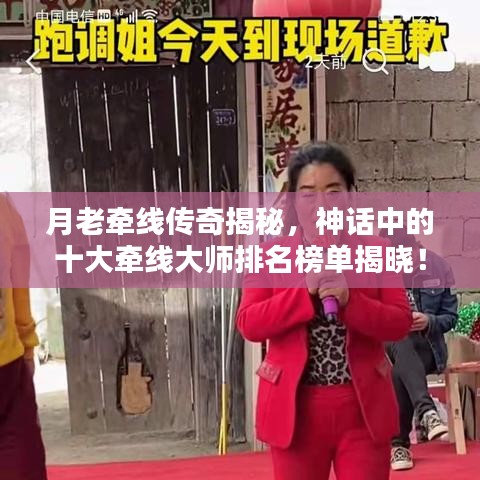 月老牽線傳奇揭秘，神話中的十大牽線大師排名榜單揭曉！