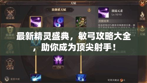 最新精靈盛典，敏弓攻略大全，助你成為頂尖射手！