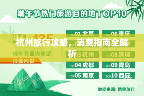 杭州旅行攻略，消費指南全解析