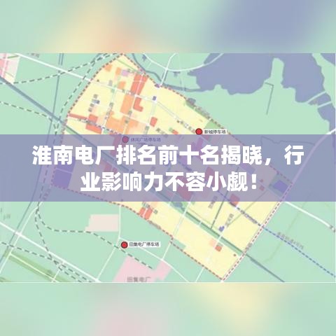 淮南電廠排名前十名揭曉，行業(yè)影響力不容小覷！