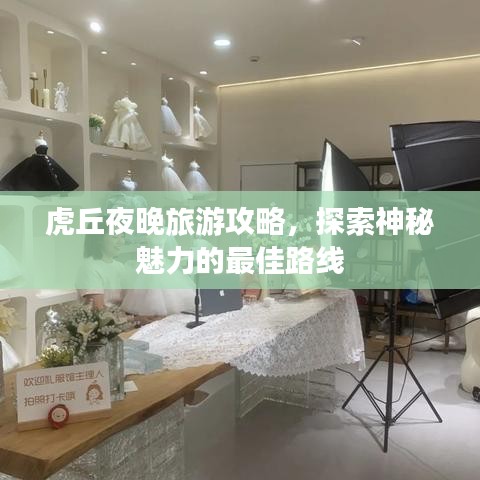 虎丘夜晚旅游攻略，探索神秘魅力的最佳路線
