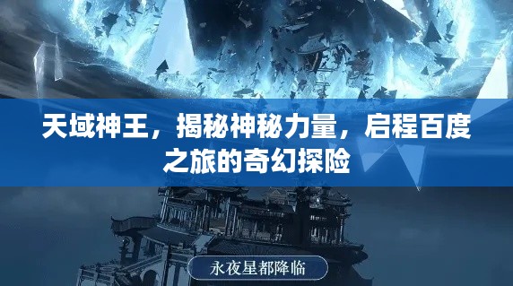 天域神王，揭秘神秘力量，啟程百度之旅的奇幻探險(xiǎn)