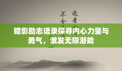 暗影勵志語錄探尋內(nèi)心力量與勇氣，激發(fā)無限潛能