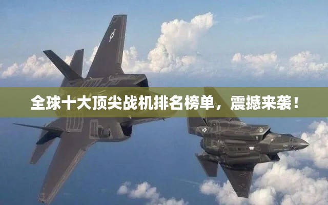 全球十大頂尖戰(zhàn)機(jī)排名榜單，震撼來(lái)襲！