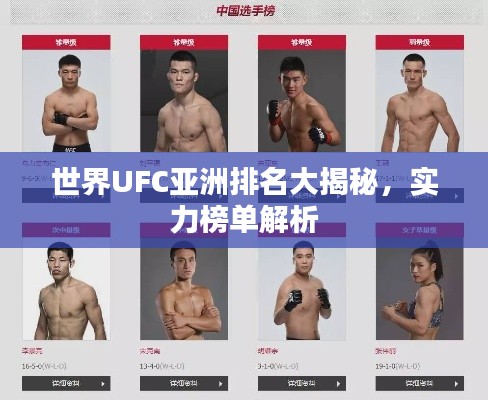 世界UFC亞洲排名大揭秘，實力榜單解析