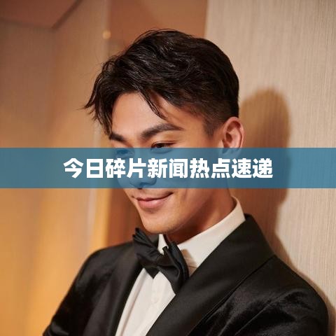 今日碎片新聞熱點速遞