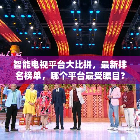 智能電視平臺大比拼，最新排名榜單，哪個平臺最受矚目？