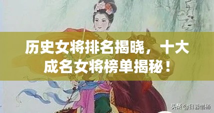 歷史女將排名揭曉，十大成名女將榜單揭秘！