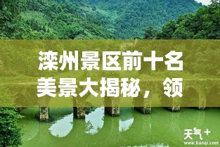 灤州景區(qū)前十名美景大揭秘，領(lǐng)略絕美風光