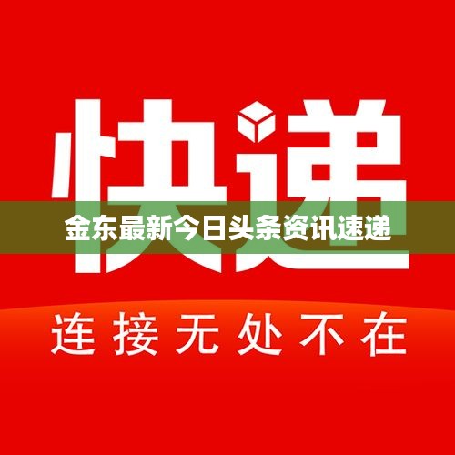 金東最新今日頭條資訊速遞