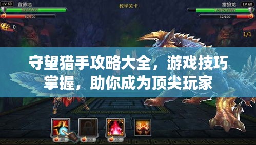 守望獵手攻略大全，游戲技巧掌握，助你成為頂尖玩家