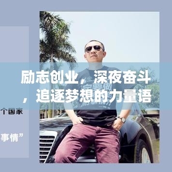 勵志創(chuàng)業(yè)，深夜奮斗，追逐夢想的力量語錄