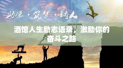 酒館人生勵(lì)志語錄，激勵(lì)你的奮斗之路