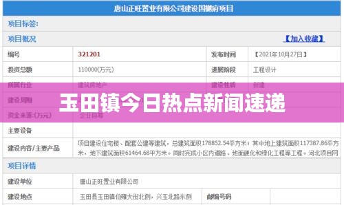 玉田鎮(zhèn)今日熱點新聞速遞