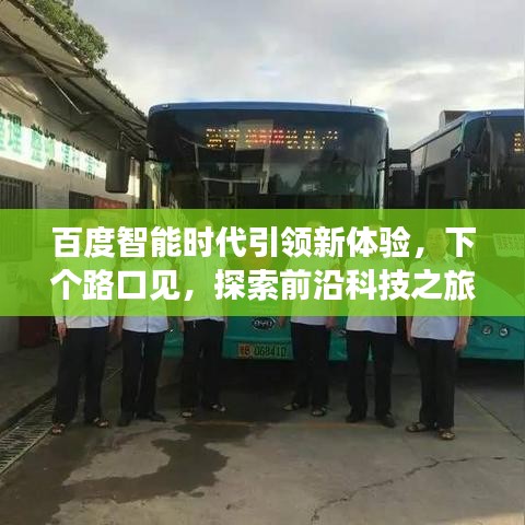 百度智能時(shí)代引領(lǐng)新體驗(yàn)，下個(gè)路口見(jiàn)，探索前沿科技之旅