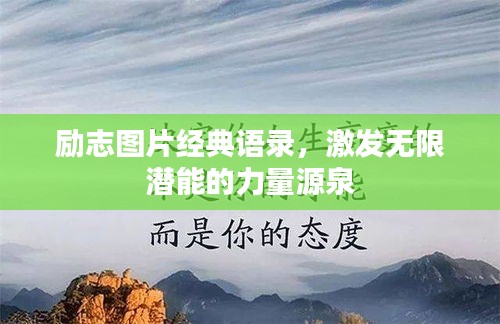 勵(lì)志圖片經(jīng)典語(yǔ)錄，激發(fā)無(wú)限潛能的力量源泉