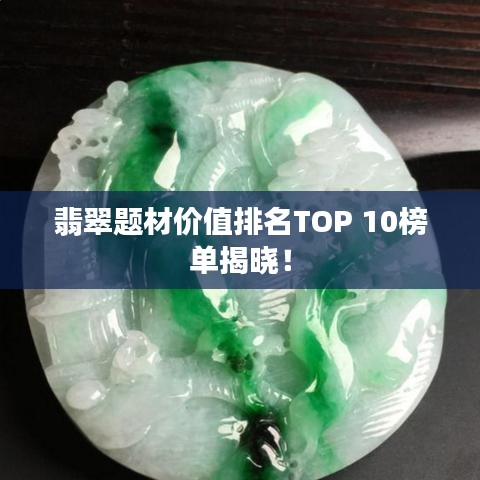 翡翠題材價(jià)值排名TOP 10榜單揭曉！