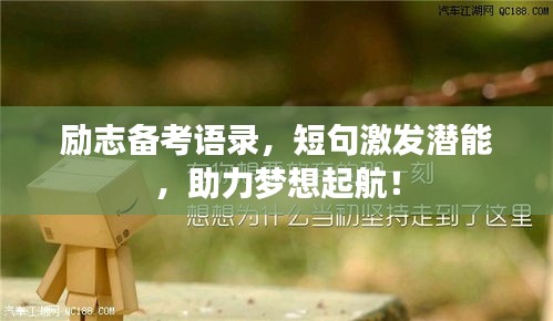 勵(lì)志備考語(yǔ)錄，短句激發(fā)潛能，助力夢(mèng)想起航！