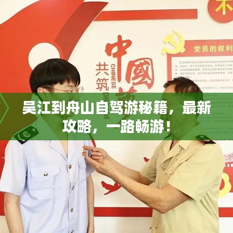 吳江到舟山自駕游秘籍，最新攻略，一路暢游！