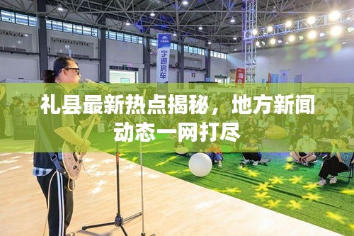 禮縣最新熱點(diǎn)揭秘，地方新聞動(dòng)態(tài)一網(wǎng)打盡
