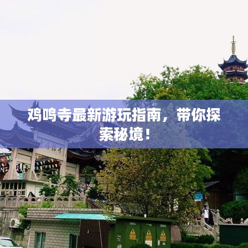 雞鳴寺最新游玩指南，帶你探索秘境！