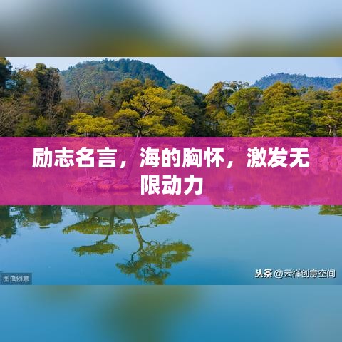 勵(lì)志名言，海的胸懷，激發(fā)無(wú)限動(dòng)力