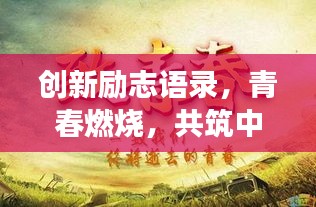 創(chuàng)新勵志語錄，青春燃燒，共筑中國夢，激發(fā)無限潛能！