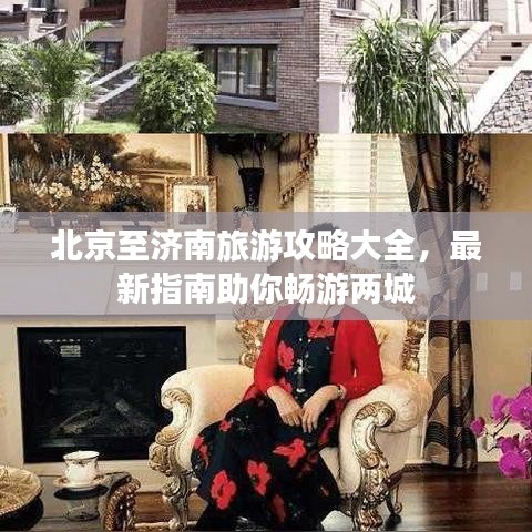 北京至濟南旅游攻略大全，最新指南助你暢游兩城