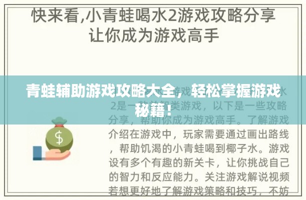 青蛙輔助游戲攻略大全，輕松掌握游戲秘籍！