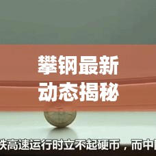 攀鋼最新動態(tài)揭秘，今日消息重磅更新
