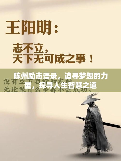陳州勵志語錄，追尋夢想的力量，探尋人生智慧之道