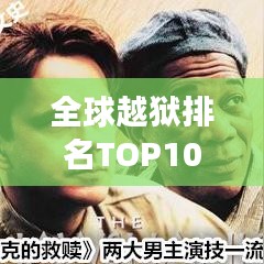 全球越獄排名TOP10揭秘，震撼人心的越獄傳奇故事
