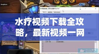 水療視頻下載全攻略，最新視頻一網(wǎng)打盡！