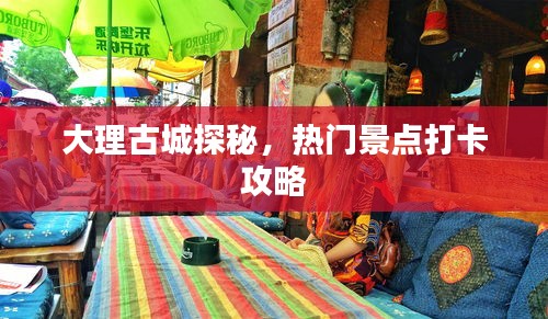 大理古城探秘，熱門景點打卡攻略