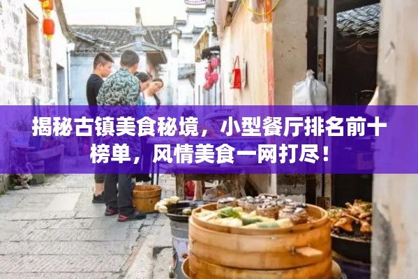 揭秘古鎮(zhèn)美食秘境，小型餐廳排名前十榜單，風情美食一網(wǎng)打盡！